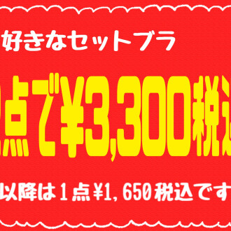 🔥アウトレットSALE🔥人気のブラセットが最大55%OFF‼️