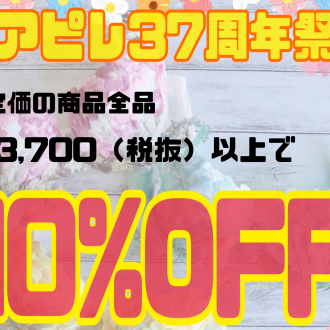アピレ37周年祭【¥3,700税抜以上で全品10%OFF】