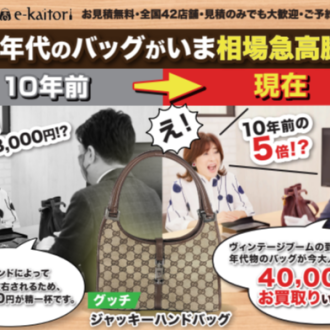 🔥古い年代のバッグがいま相場急高騰！？🔥