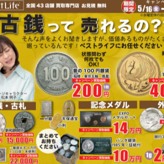 ⭐️古銭も売れるの！？🔥